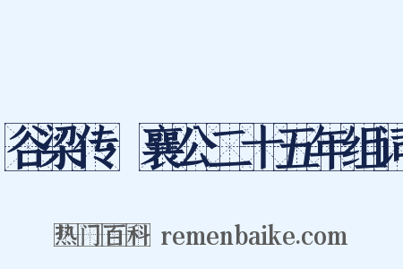 谷梁传·襄公二十五年组词是什么意思的图片
